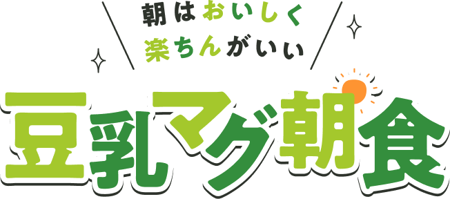 朝はおいしく楽ちんがいい 豆乳マグ朝食