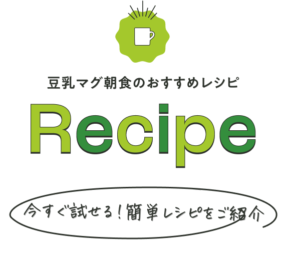 豆乳マグ朝食のおすすめレシピ Recipe