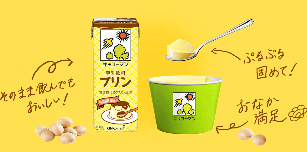 豆乳プリン 説明図