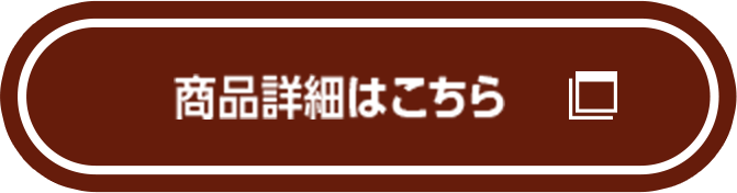 商品詳細はこちら