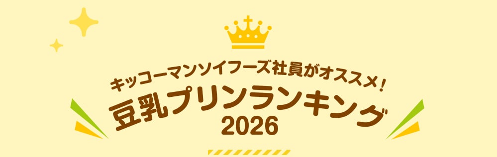 キッコーマン飲料社員がオススメ！豆乳プリンランキング