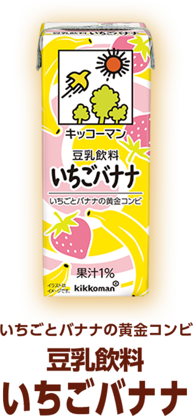 いちごとバナナの黄金コンビ 豆乳飲料 いちごバナナ