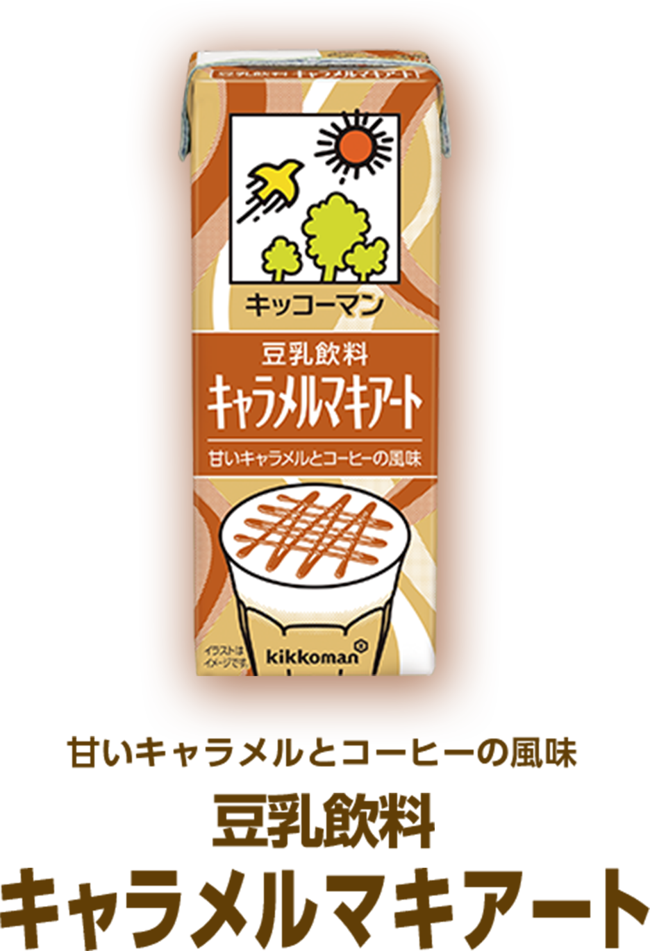 甘いキャラメルとコーヒーの風味 豆乳飲料 キャラメルマキアート