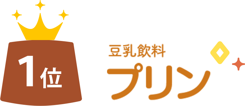 1位 豆乳飲料プリン