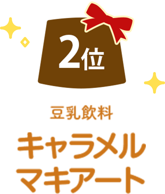 2位 豆乳飲料キャラメルマキアート