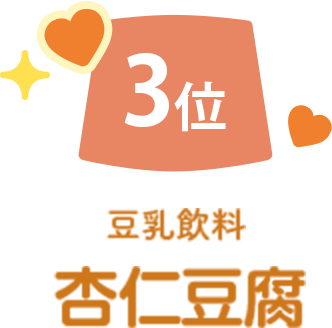 3位 豆乳飲料杏仁豆腐