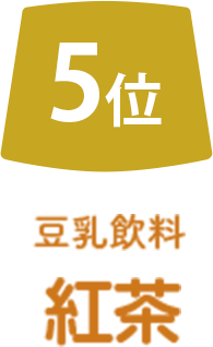 5位 豆乳飲料紅茶