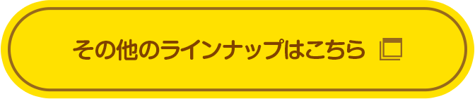 その他のラインナップはこちら