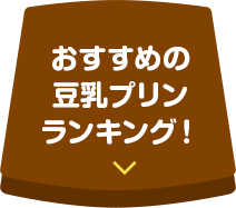 おすすめの豆乳プリンランキング