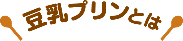 豆乳プリンとは