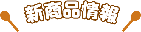 新商品情報