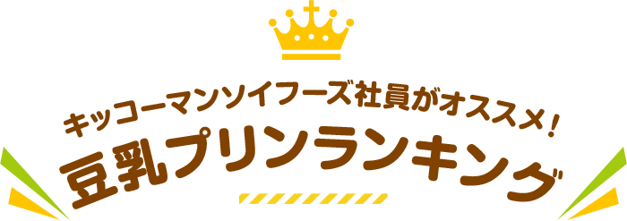 キッコーマン飲料社員がオススメ！豆乳プリンランキング
