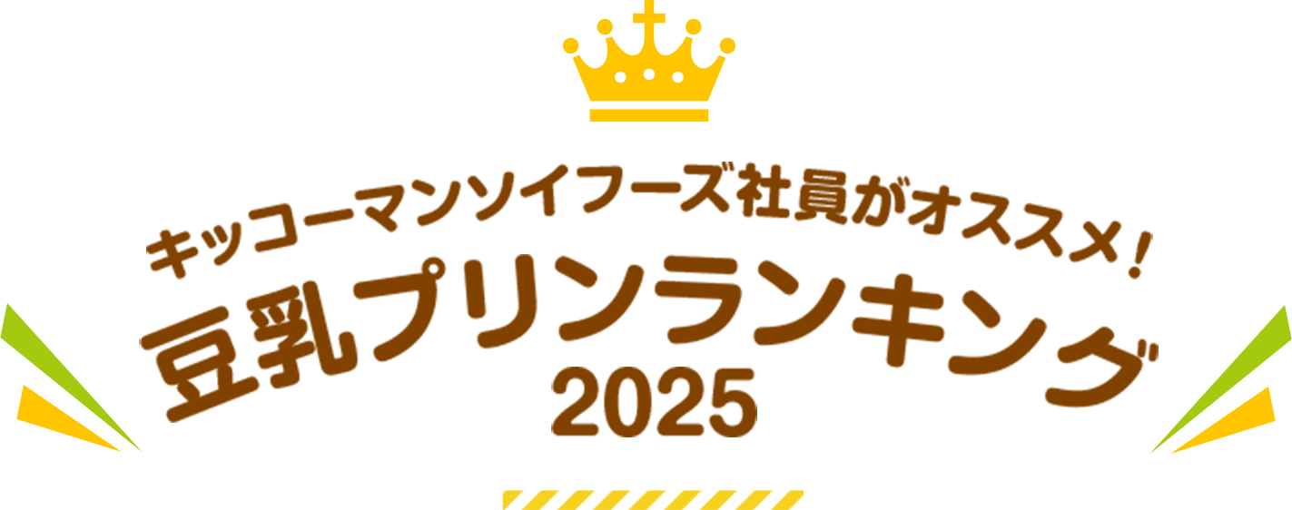 キッコーマン飲料社員がオススメ！豆乳プリンランキング
