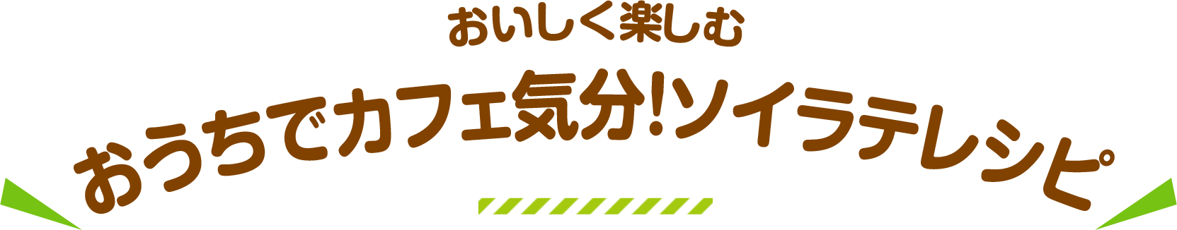 おうちで簡単に作れ 味わい変身！ソイカフェレシピ