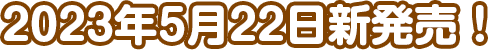 2023年5月22日新発売！