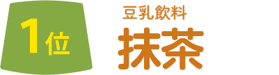 1位 豆乳飲料ブラックチョコ