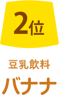 2位 豆乳飲料プリン