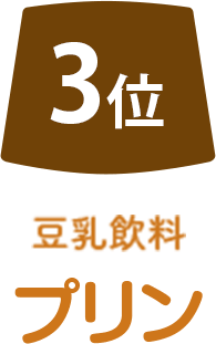 3位 豆乳飲料抹茶