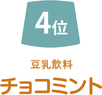 4位 豆乳飲料チャイティー