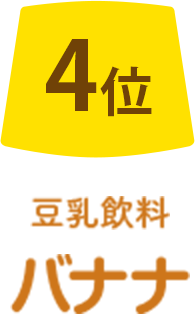 4位 豆乳飲料バナナ