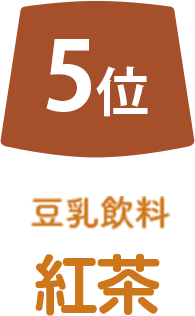 5位 豆乳飲料ココア