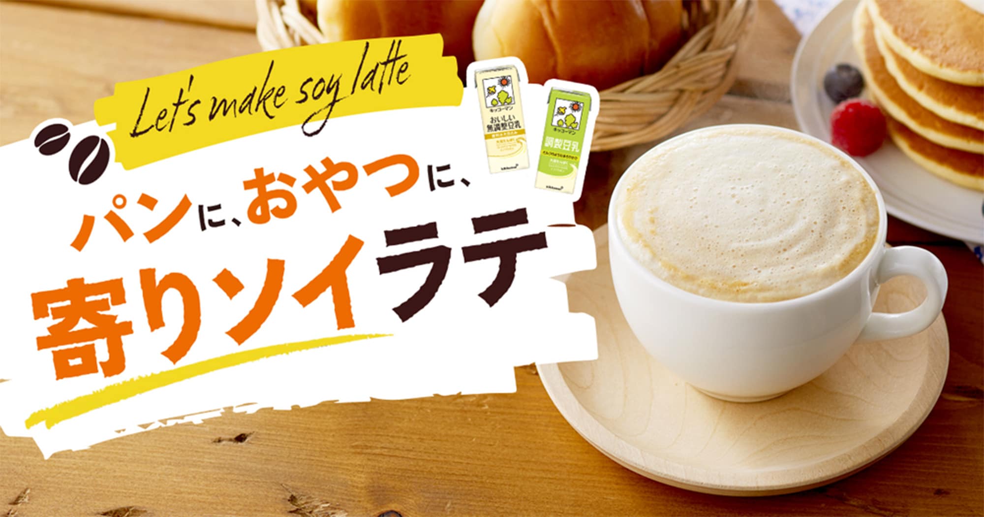 パンに、おやつに、寄りソイラテ