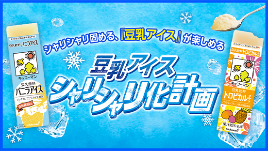 シャリシャリ固める、『豆乳アイス』が楽しめる 豆乳アイス シャリシャリ化計画
