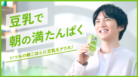 豆乳で朝の満たんぱく いつもの朝ごはんに豆乳をプラス！