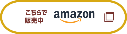 こちらで販売中　amazon