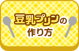 豆乳プリンの作り方