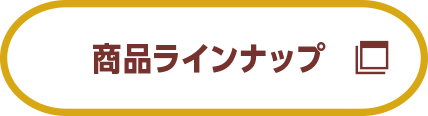 商品ラインナップ
