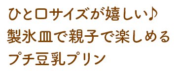製氷皿でプチ豆乳プリン！