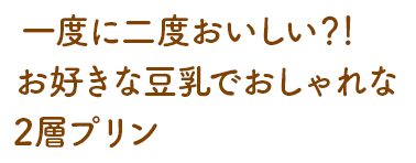 本格的な2層豆乳プリン！