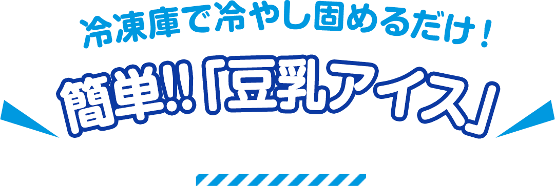 冷蔵庫で冷やし固めるだけ！簡単！！「豆乳アイス」