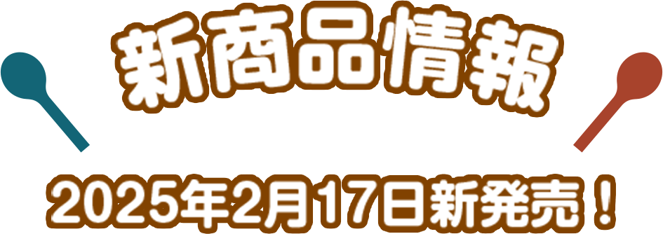 新商品情報
