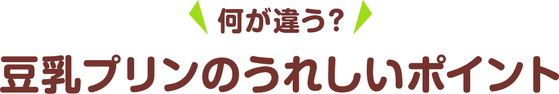 何が違う？ 豆乳プリンのうれしいポイント