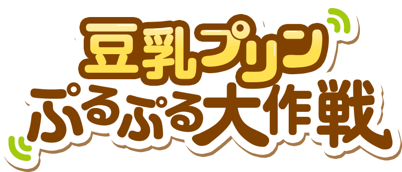豆乳プリンぷるぷる大作戦