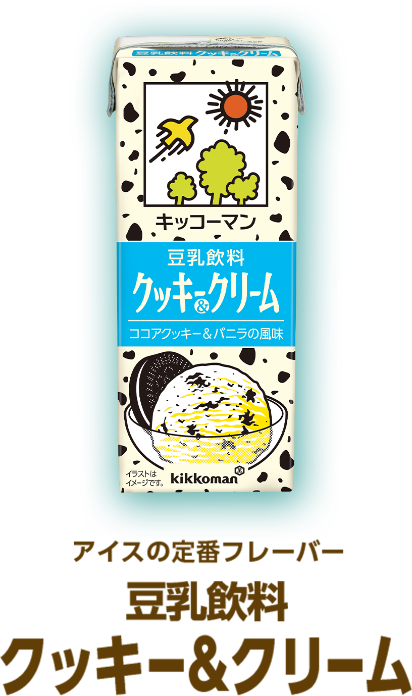 アイスの定番フレーバー 豆乳飲料 クッキー＆クリーム