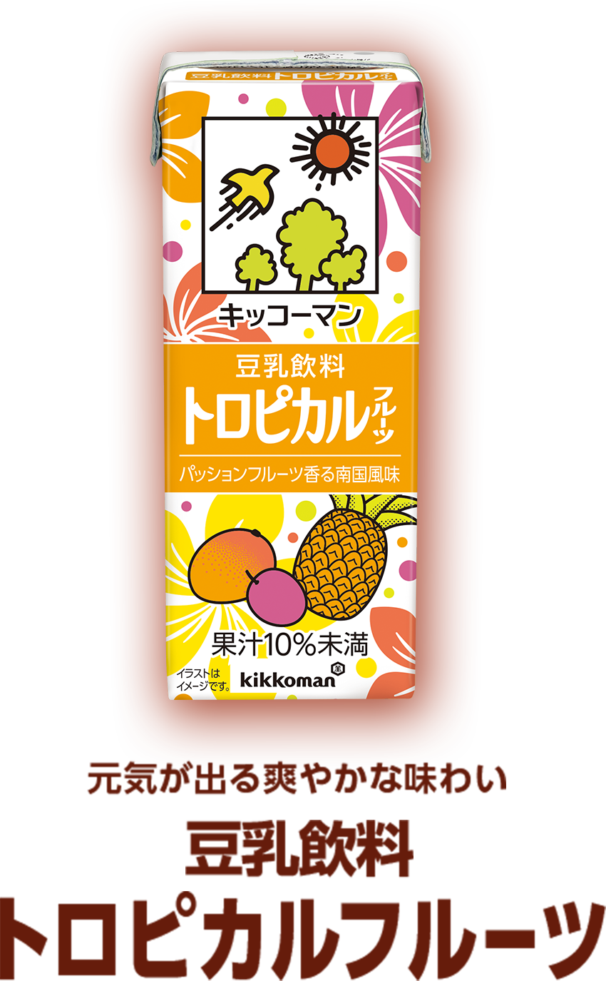 元気が出る爽やかな味わい 豆乳飲料 トロピカルフルーツ