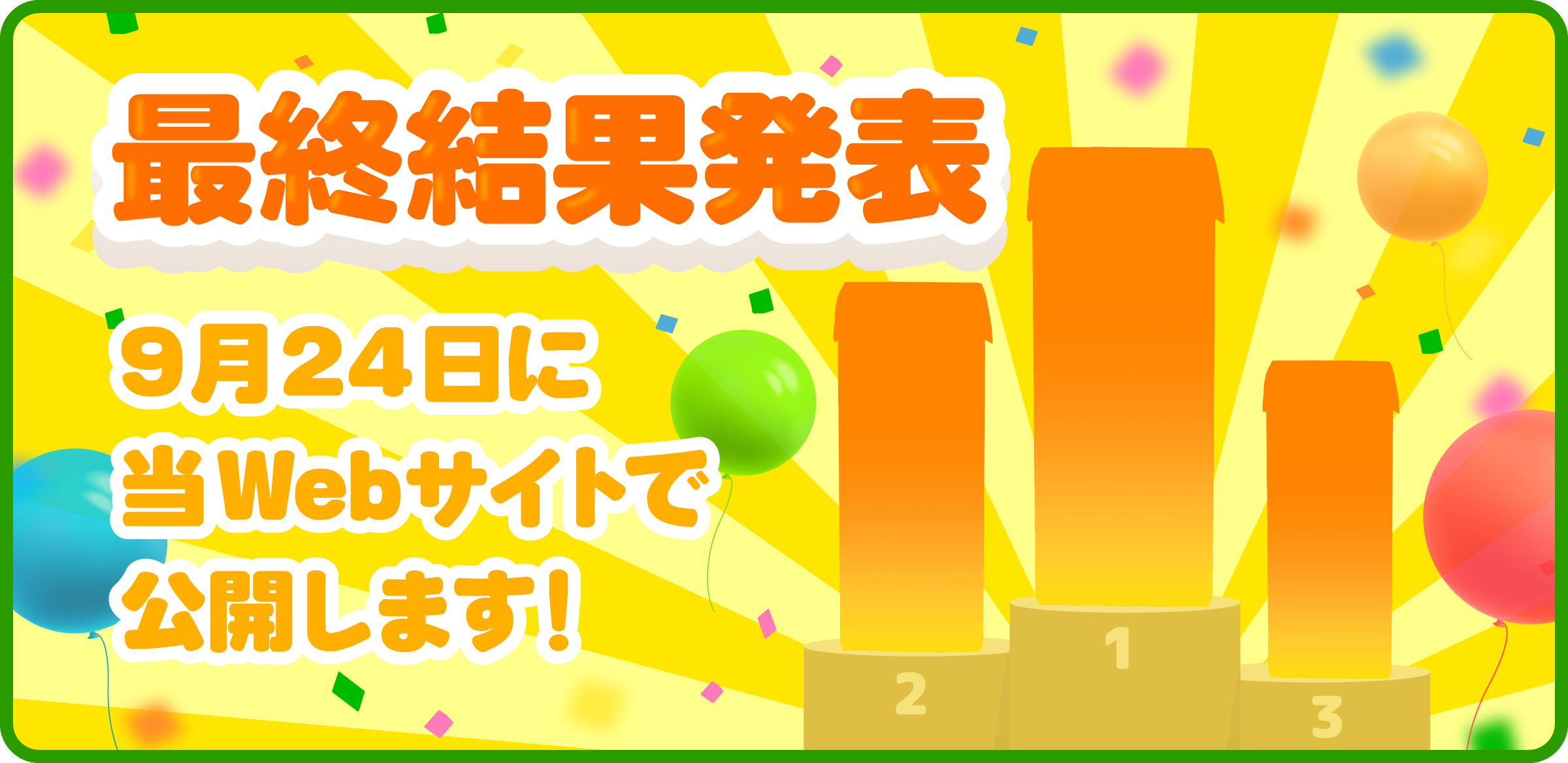 最終結果発表 9月24日に当WEBサイトで公開します!