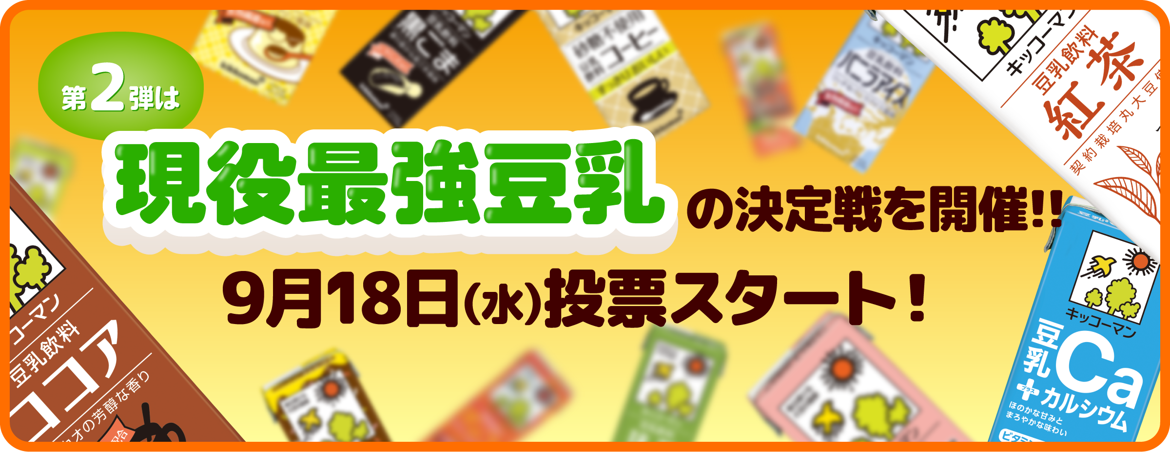 第2弾は 現役最強豆乳の決定戦を開催!! 9月18日(水)投票スタート