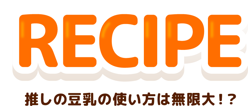 RECIPE 推しの豆乳の使い方は無限大!?