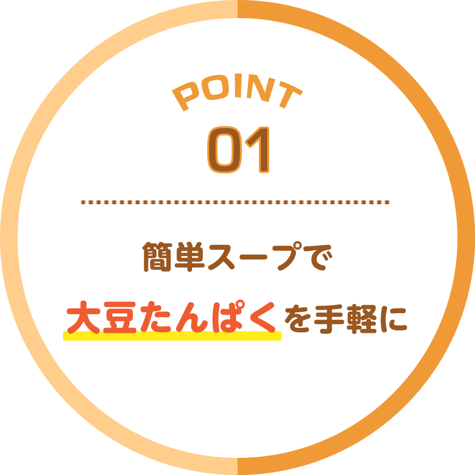 いつもの食卓で大豆たんぱくを手軽に