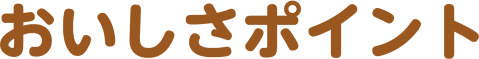 おいしさポイント