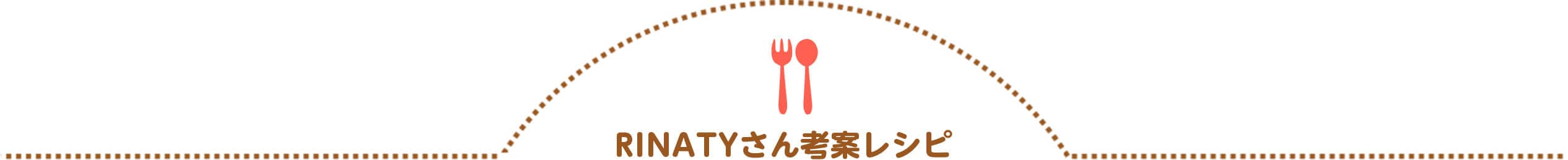 RINATYさん考案レシピ