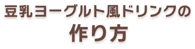 豆乳ヨーグルト風ドリンクの作り方