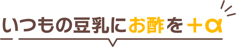 いつもの豆乳にお酢を＋α