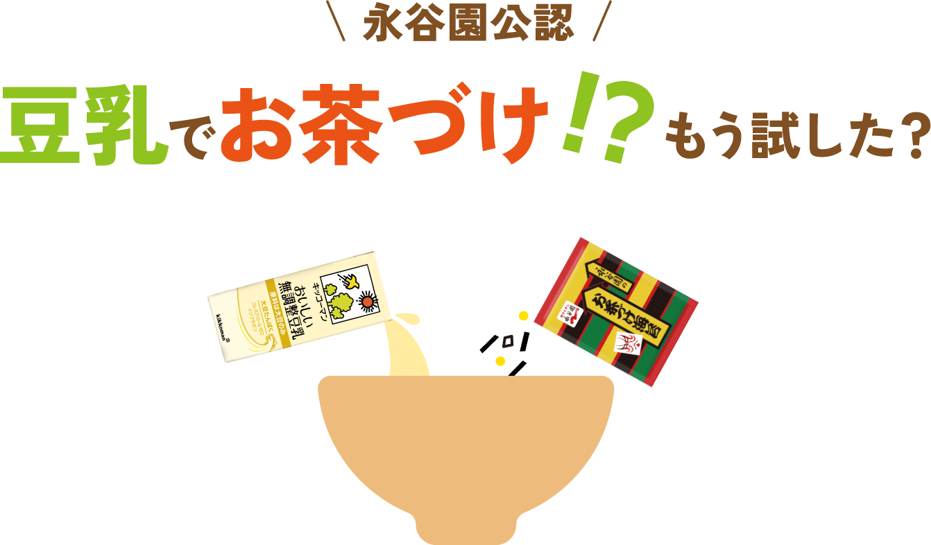 永谷園公認 豆乳でお茶づけ!? もう試した?