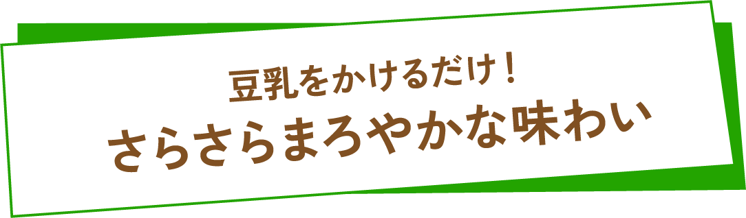 豆乳をかけるだけ!さらさらまろやかな味わい