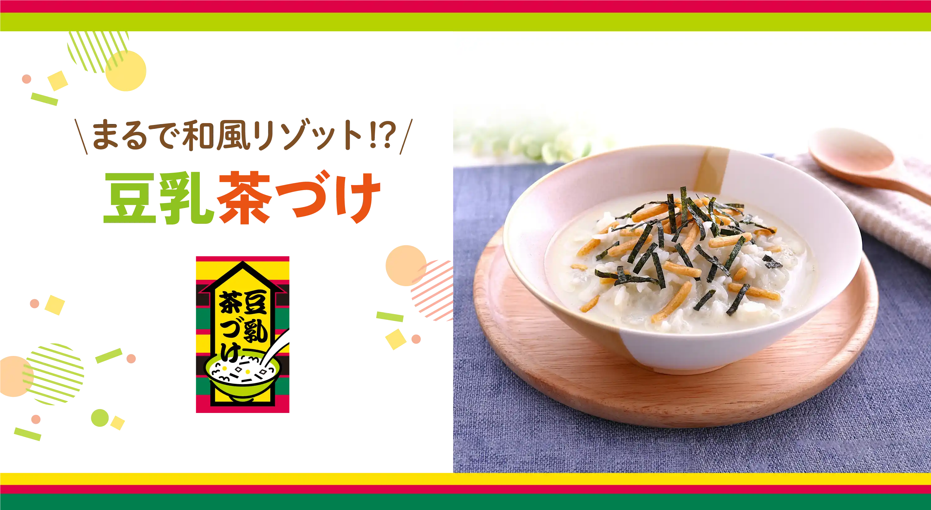まるで和風リゾット!?豆乳茶づけ